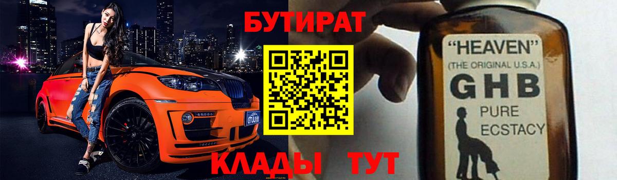 Бутират  Бутират GHB  Вход с VPN  Вольск 