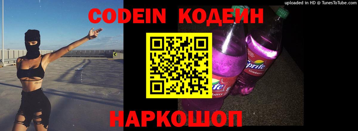 Codein напиток Lean (лин)  Вход с VPN  Вольск 